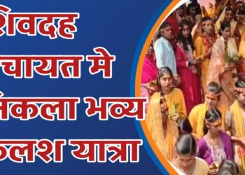 शिवदह पंचायत में पांच दिवसीय चंडी महायज्ञ को लेकर भव्य कलश यात्रा निकाली गई,