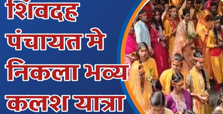 शिवदह पंचायत में पांच दिवसीय चंडी महायज्ञ को लेकर भव्य कलश यात्रा निकाली गई,