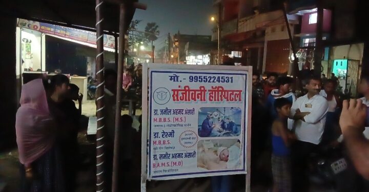 संजीवनी हॉस्पिटल के लापरवाही से प्रसूता महिला की मौत परिजनों का हंगामा