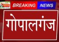 गोपालगंज पुलिस को बड़ी कामयाबी: मुंडेरा गांव में छापेमारी कर हत्या के प्रयास का आरोपी समेत दो गिरफ्तार।