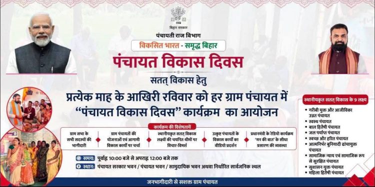 बड़ी खबर: गोपालगंज की हर पंचायत में कल सजेगा ‘विकास का मंच’, सीधे गाँव तक पहुँचेंगी सरकारी योजनाएं!