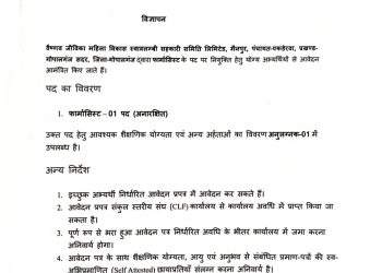 वैष्णव जीविका महिला विकास स्वावलम्बी सहकारी समिति लिमिटेड, मेनपुर ने 27 जुलाई तक मांगे आवेदन, डी.फार्मा/बी.फार्मा अभ्यर्थी कर सकते हैं आवेदन।