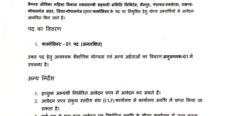 वैष्णव जीविका महिला विकास स्वावलम्बी सहकारी समिति लिमिटेड, मेनपुर ने 27 जुलाई तक मांगे आवेदन, डी.फार्मा/बी.फार्मा अभ्यर्थी कर सकते हैं आवेदन।