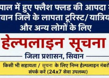 नेपाल में आए आकस्मिक बाढ़ (Flash Flood) में सिवान जिले के प्रभावित/लापता पर्यटकों एवं नागरिकों की सहायता हेतु 24×7 हेल्पलाइन सेवा जारी।