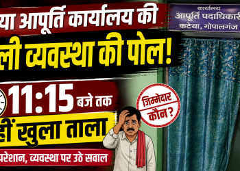 11:15 बजे तक आपूर्ति कार्यालय में लटका रहा ताला, जनता परेशान—व्यवस्था पर उठे सवाल