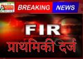 घर में घुसकर नगदी व आभूषण चोरी, दो लोगों पर प्राथमिकी