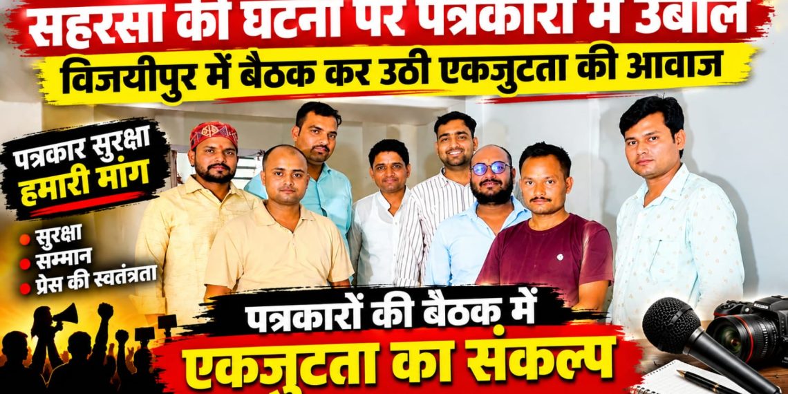 सहरसा की घटना पर पत्रकारों में उबाल, विजयीपुर में बैठक कर उठी एकजुटता की आवाज