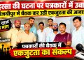 सहरसा की घटना पर पत्रकारों में उबाल, विजयीपुर में बैठक कर उठी एकजुटता की आवाज