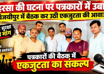 सहरसा की घटना पर पत्रकारों में उबाल, विजयीपुर में बैठक कर उठी एकजुटता की आवाज