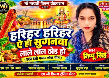 एमजी फिल्म ट्रेनिंग सेंटर ने छात्र कलाकार निप्पू सिंह को गायिकी के क्षेत्र में उतारा, 15 लोकगीतों में मिला गाने का मौका